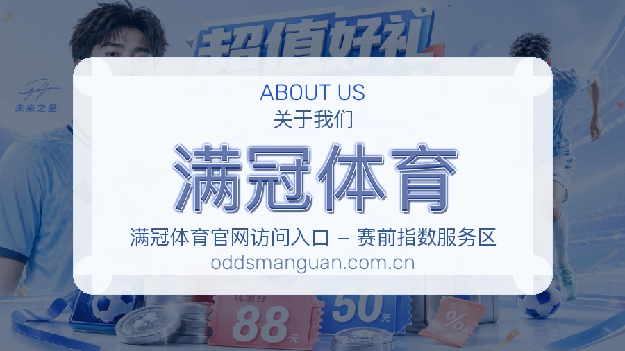 满冠体育品牌介绍与客服支持展示